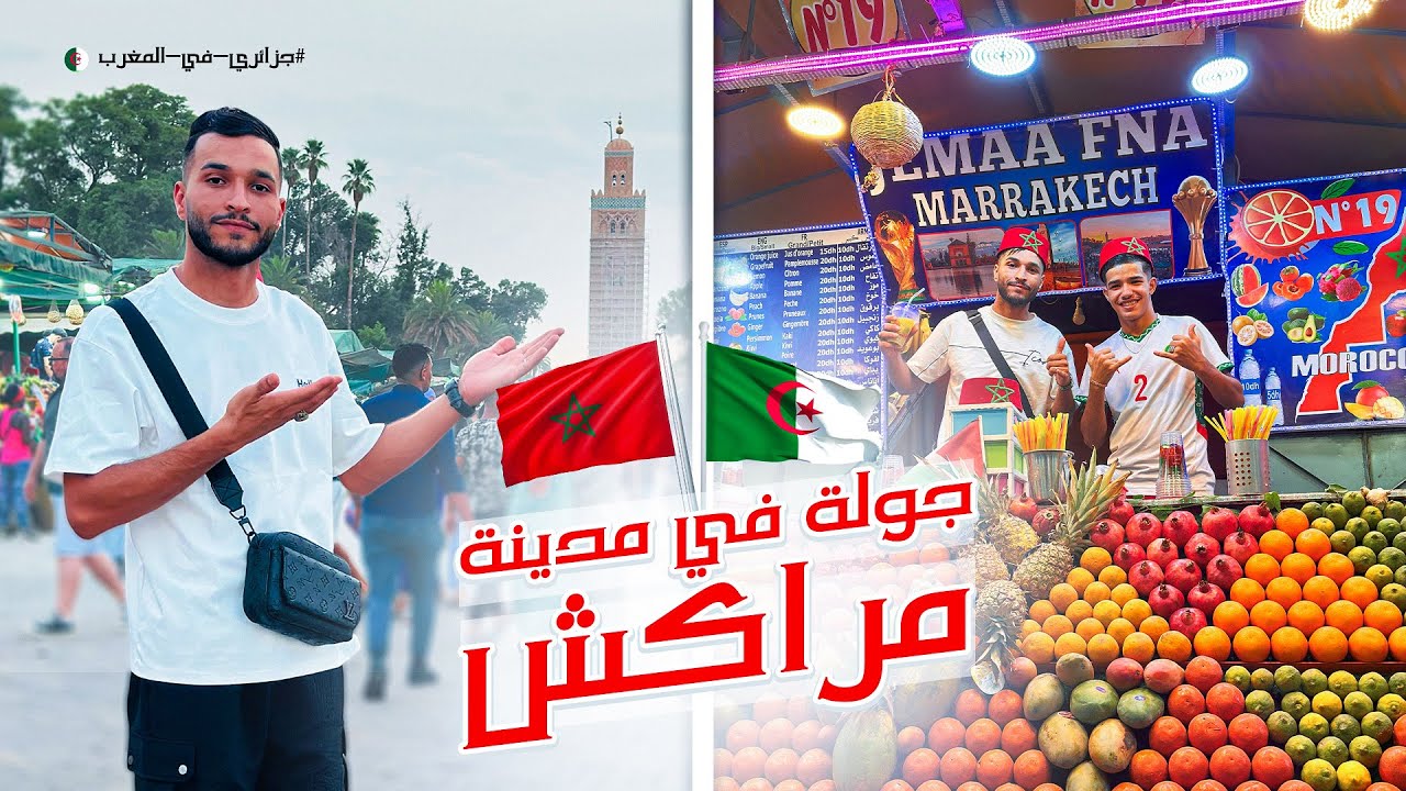 مراكش بعيون جزائرية 🇩🇿.. ألوان، أصوات وسحر لا ينتهي 🕌