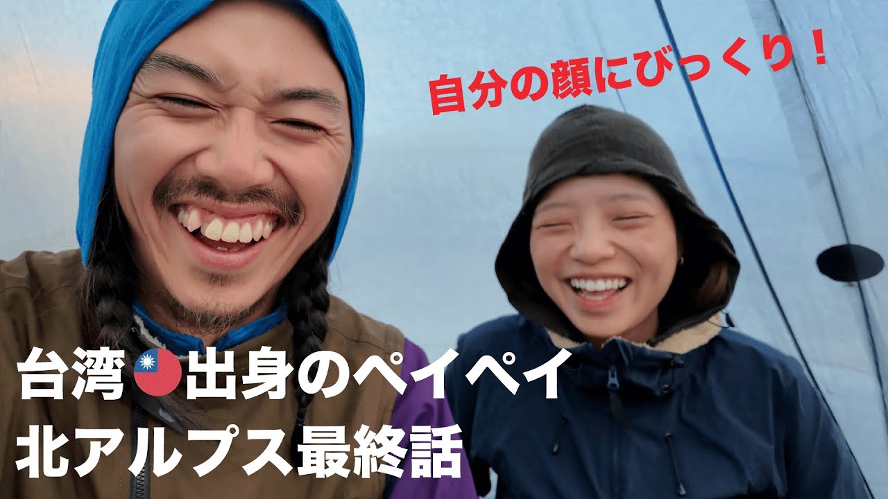 最終話（3/3）JKが台湾出身の妻ペイペイを連れて北アルプスを歩く | 新穂高 ▶︎ 双六 ▶︎ 三俣 ▶︎ 鷲羽 ▶︎ 祖父 ▶︎ 雲ノ平