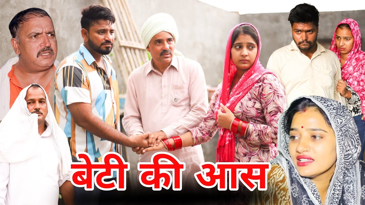 बेटी की आस। #haryanvi #natak #shadi #parivarik #comedy #simranguddu #madhu #sonutigrana