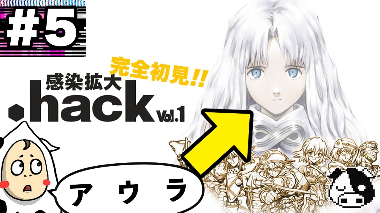 【.hack Vol.1・完全初見】#5　パッケージの女、ついに名前が判明する。【.hack//感染拡大 Vol.1】※ネタバレあり/ネタバレ禁止
