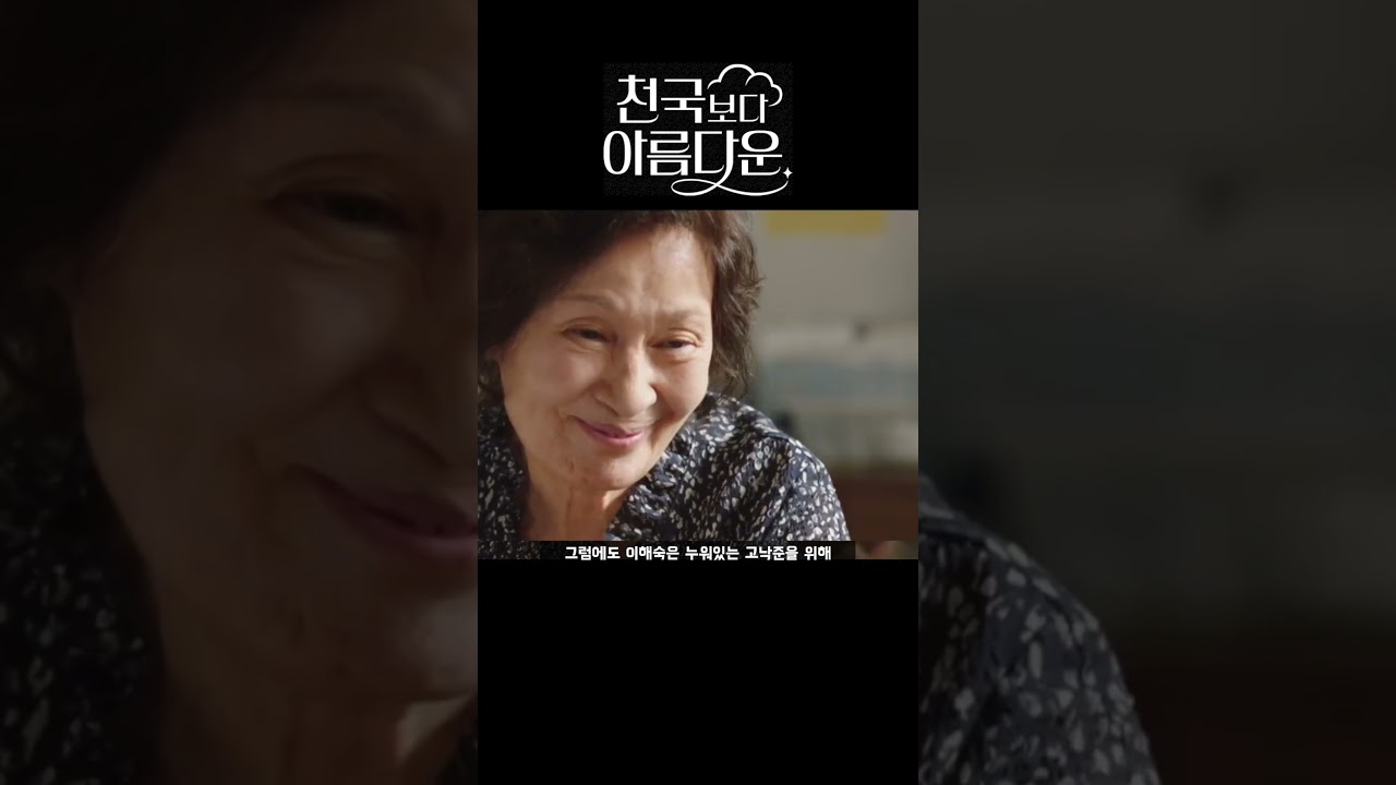 천국보다아름다운 1화 예고 쇼츠 2 🔥천국이 맞나요?🔥 폭삭 속았수다 천국편 천국으로 간 김혜자 너무 사랑해 천국에서도 같이 사는 손석구 