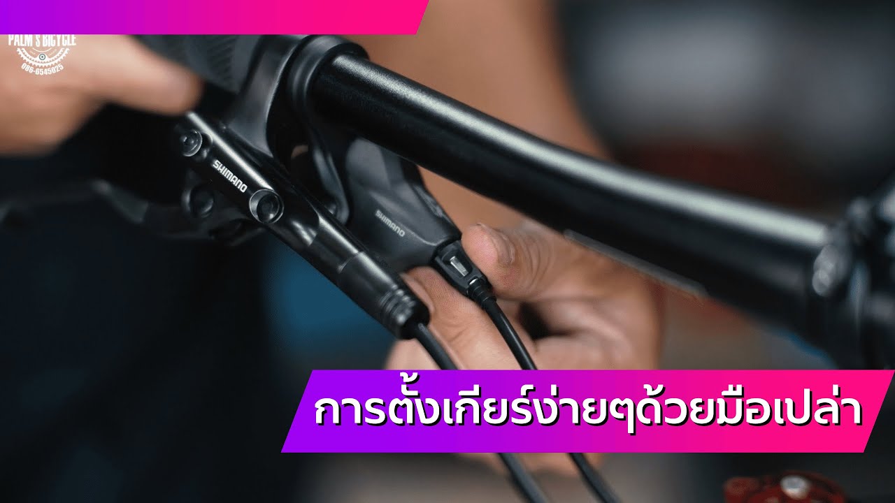 ตั้งเกียร์จักรยานเองง่ายๆ ด้วยมือเปล่า เสือภูเขา เสือหมอบ