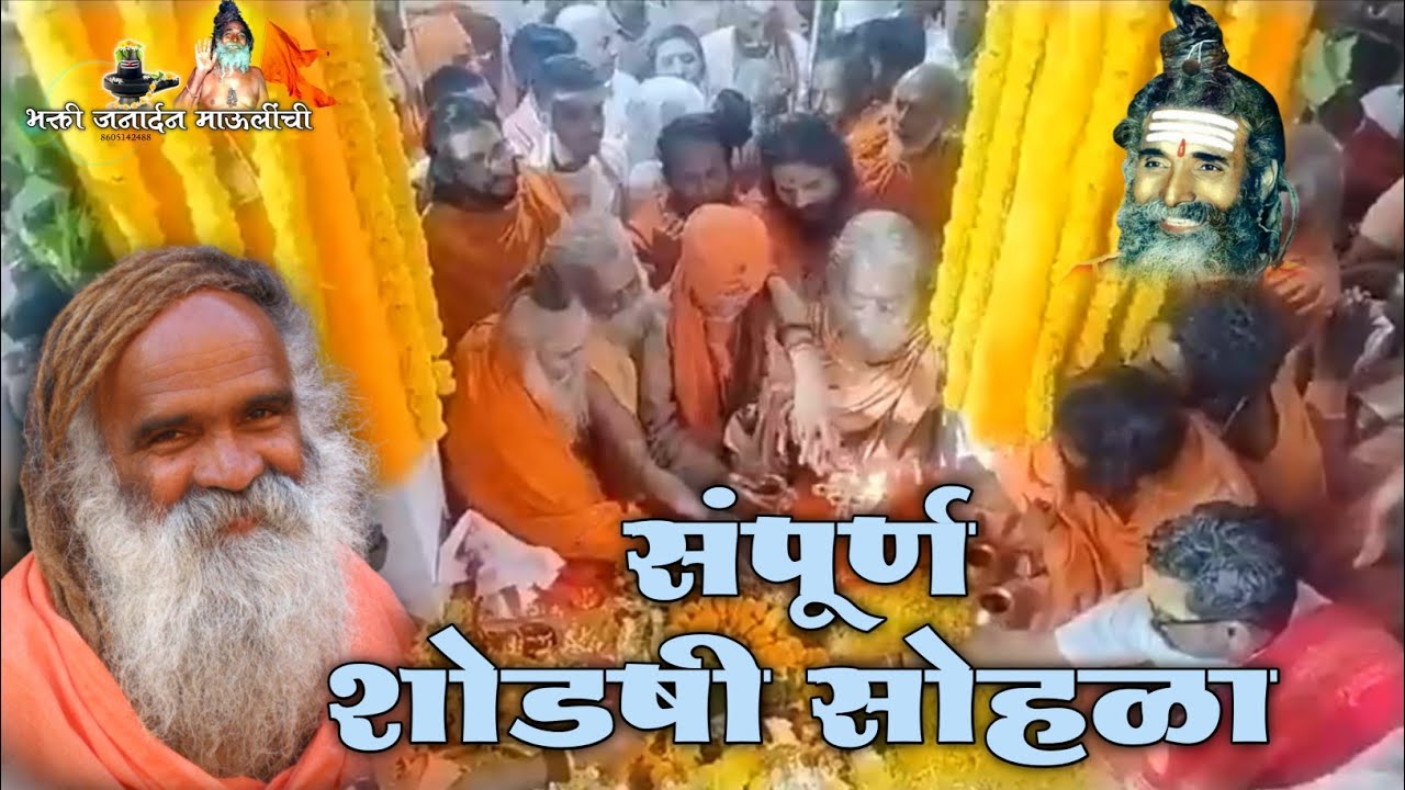 प.पु. गुरुमाऊली स्वामी मधुगिरी महाराज शोडषी सोहळा, साकुर, मालेगाव