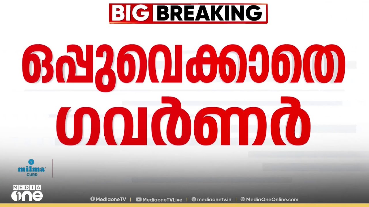 കാലാവധി തീരാനിരിക്കെ സർക്കാർ നടത്തിയ നിയമനങ്ങൾ പിടിച്ചുവച്ച് ഗവർണർ; ഒപ്പുവച്ചില്ല