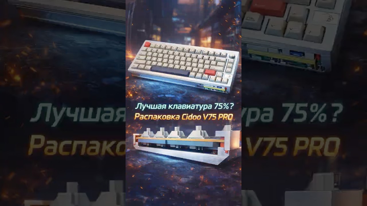 Клавиатура &ldquo;как кастом&rdquo;, но из коробки: Cidoo V75 PRO обзор