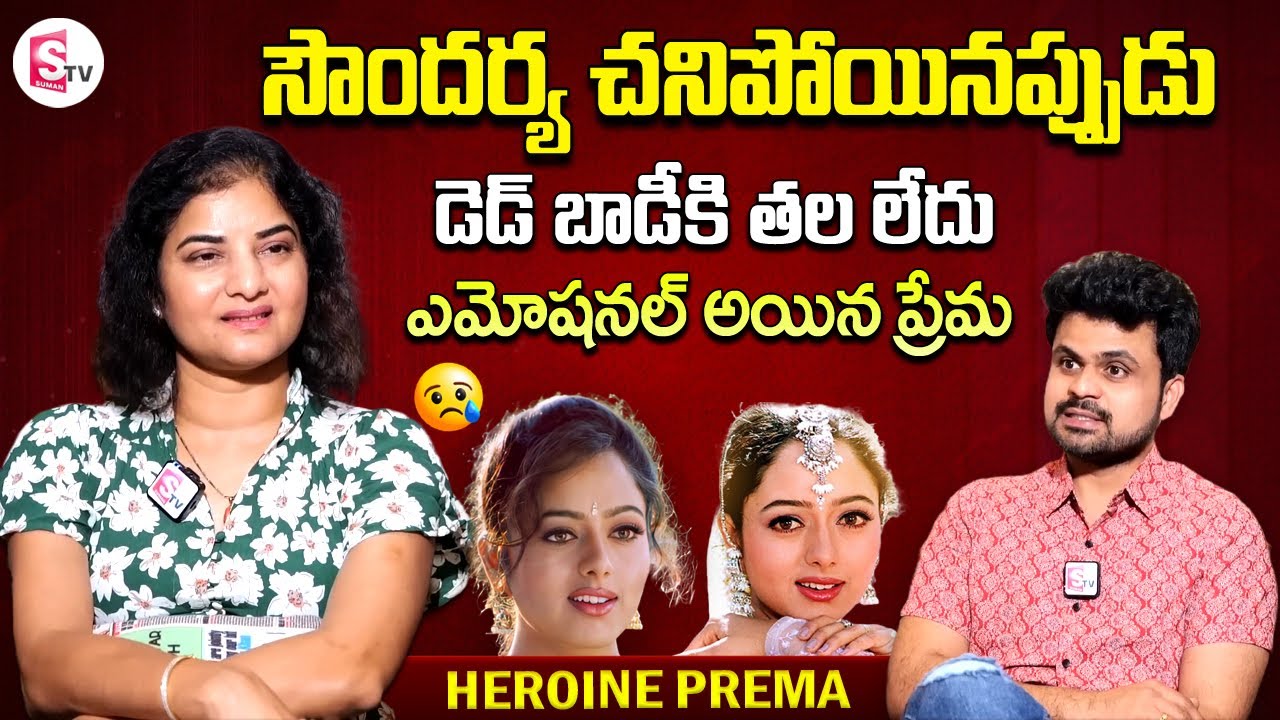 Actress Prema About Soundarya | Prema Interview | Prema Home Tour | Telugu Interviews