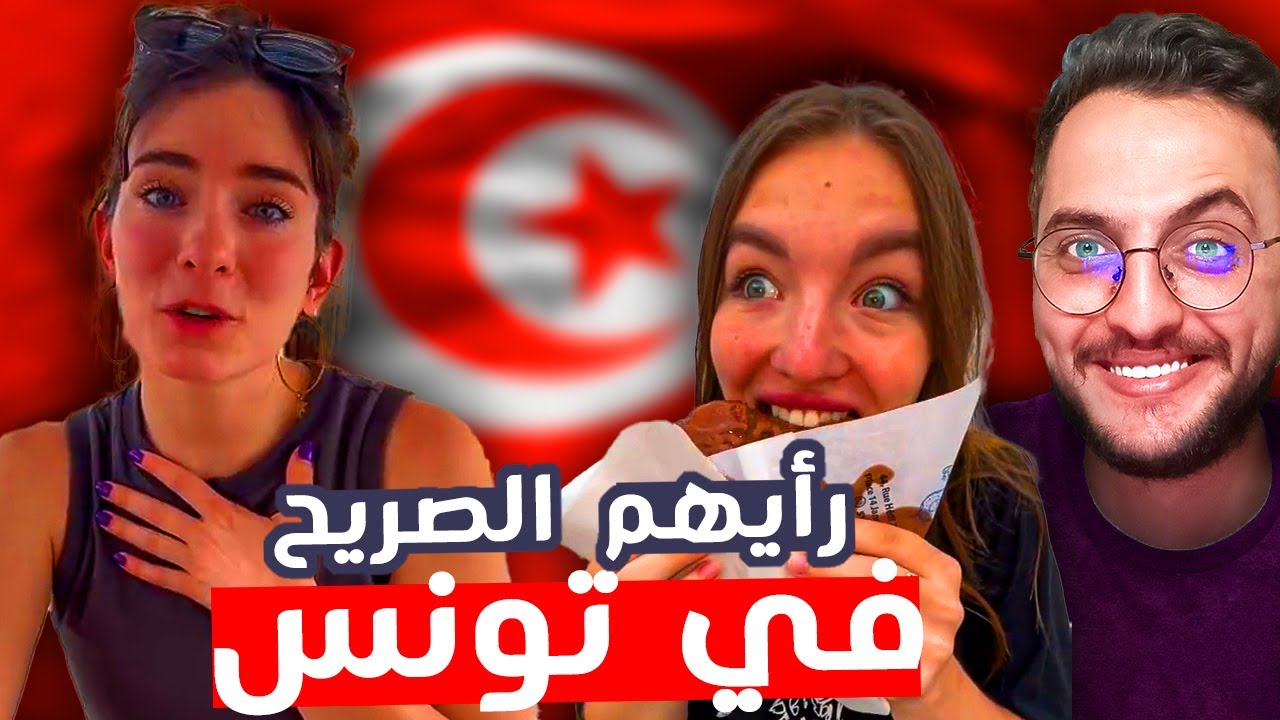 لن تتوقع أراء السياح الأجانب في تونس بعد زيارتهم لها !! أشياء أول مرة يروها في حياتهم!!