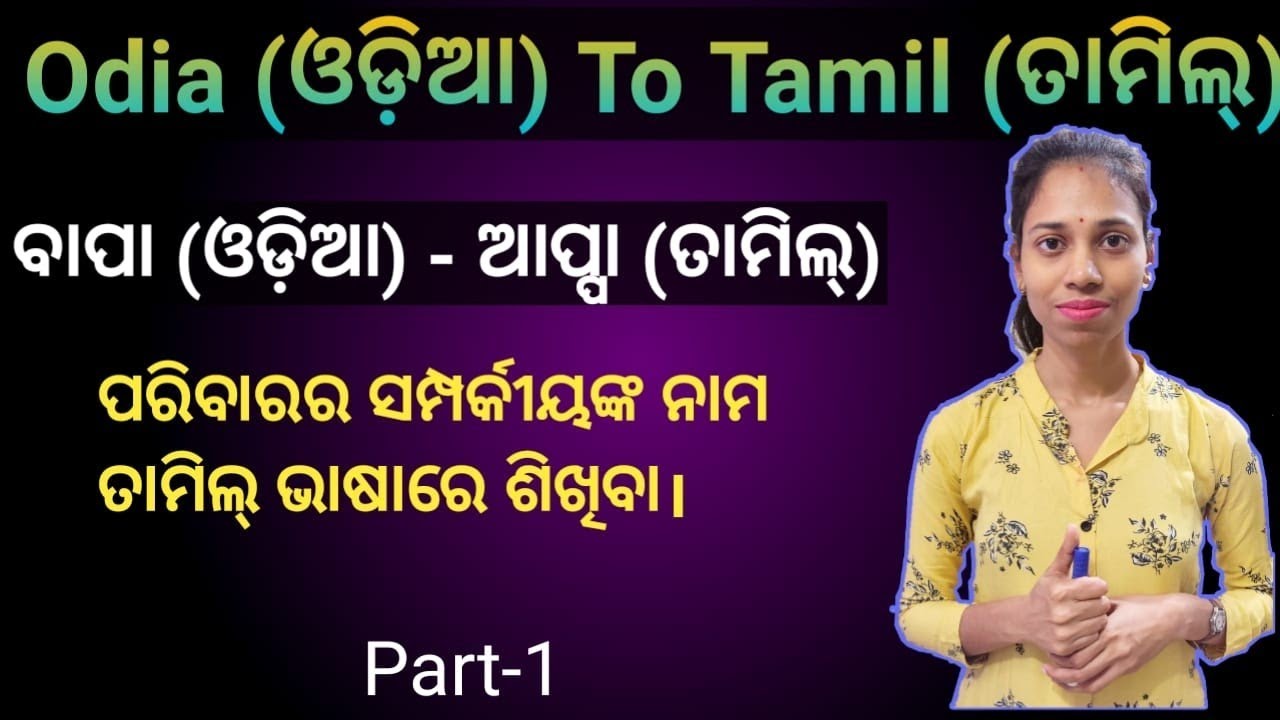 Odia To Tamil.learn family relationships name in tamil.(Part-1)