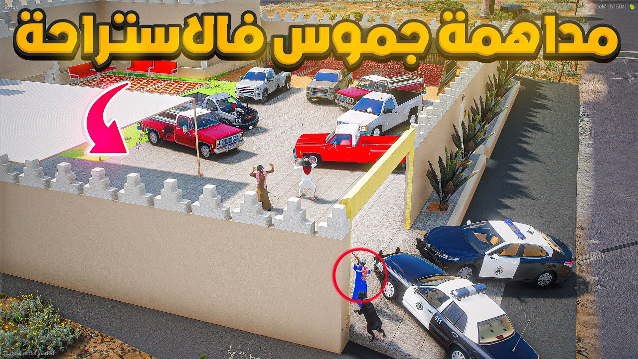 طفل شرطي مداهمة جموس فالاستراحة .😱! | فلم قراند GTA V