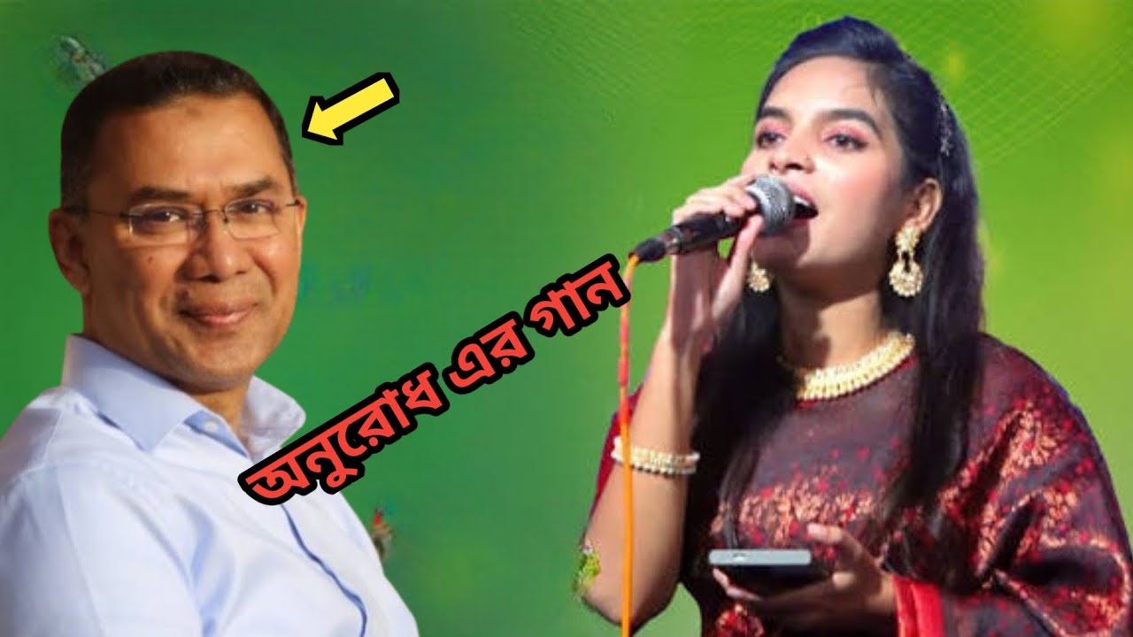 এই প্রথম তারেক রহমানের অনুারোধে এমন বিচ্ছেদ গান করলেন জুলেখা সরকার যারে আমি হারাইছি  surer baul 