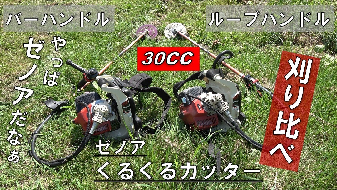 【草刈り】ゼノアくるくるカッターBKZ315の２機種を刈り比べた