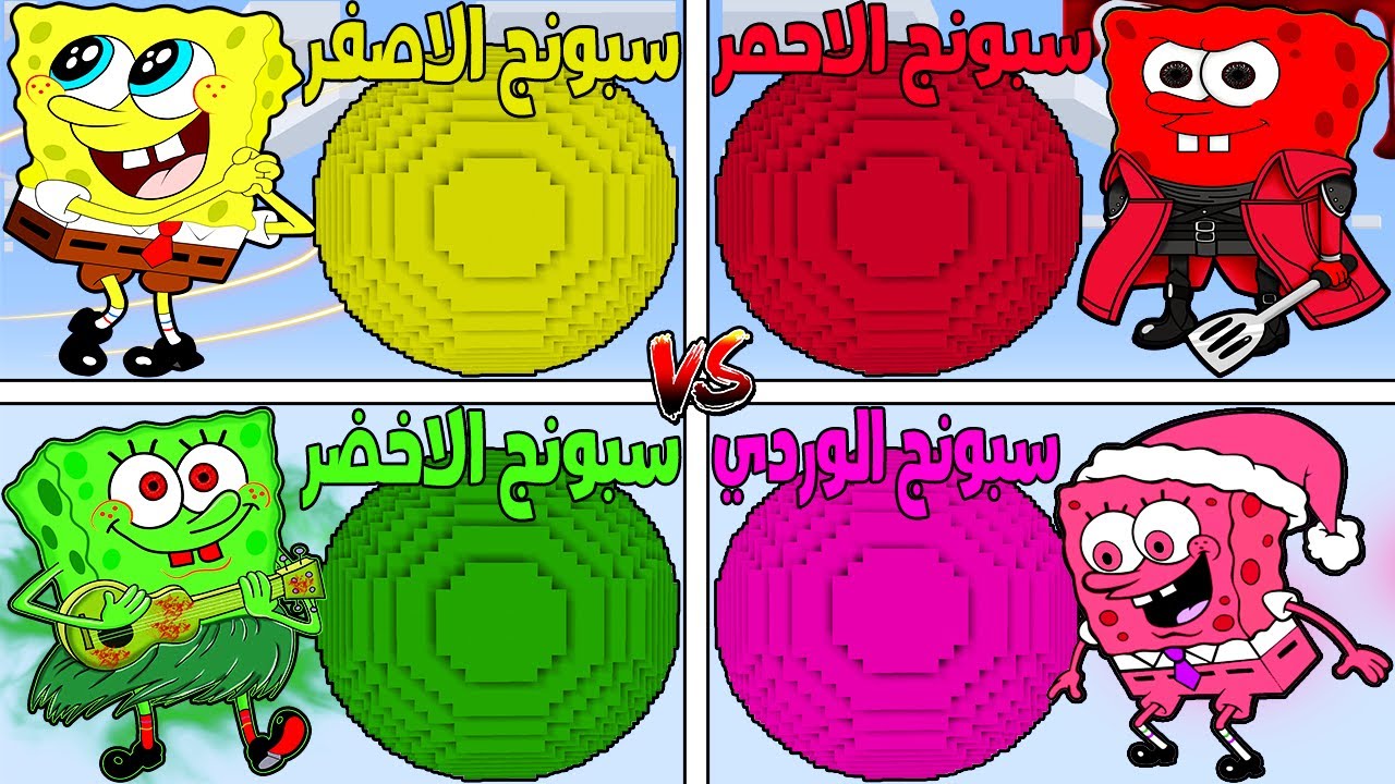 فلم ماين كرافت : كوكب عائلة سبونج بوب الاصفر ضد سبونج بوب الاحمر ضد الاخضر ضد الوردي !!؟ 🔥😱