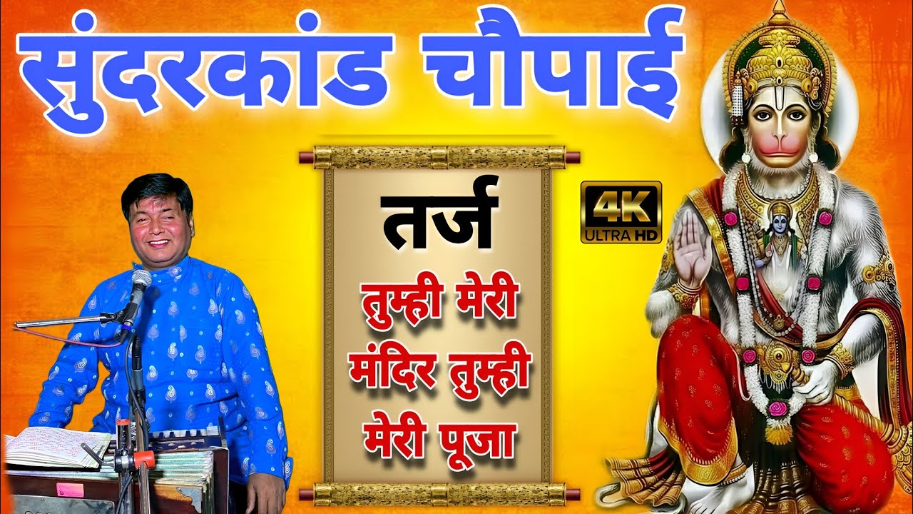 फिल्मी तर्ज पर सुंदरकांड चौपाई || तुम्ही मेरी मंदिर तुम्ही मेरी पूजा || Sundarkand