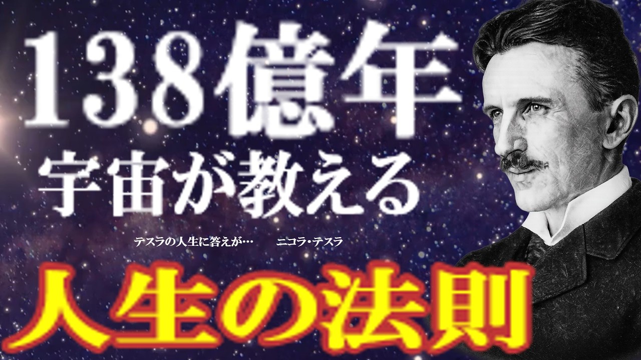 138億年　宇宙が教える　人生の法則　うまくいく人と、そうでない人。その差は才能でも努力でもなかった。宇宙が138億年かけて証明した、たった一つの答えがある。