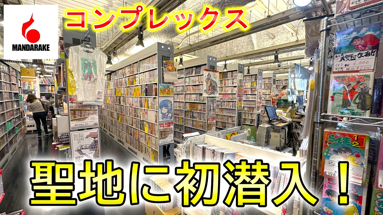 【初版ぶらしょ】まんだらけコンプレックス！秋葉原の聖地に初潜入！
