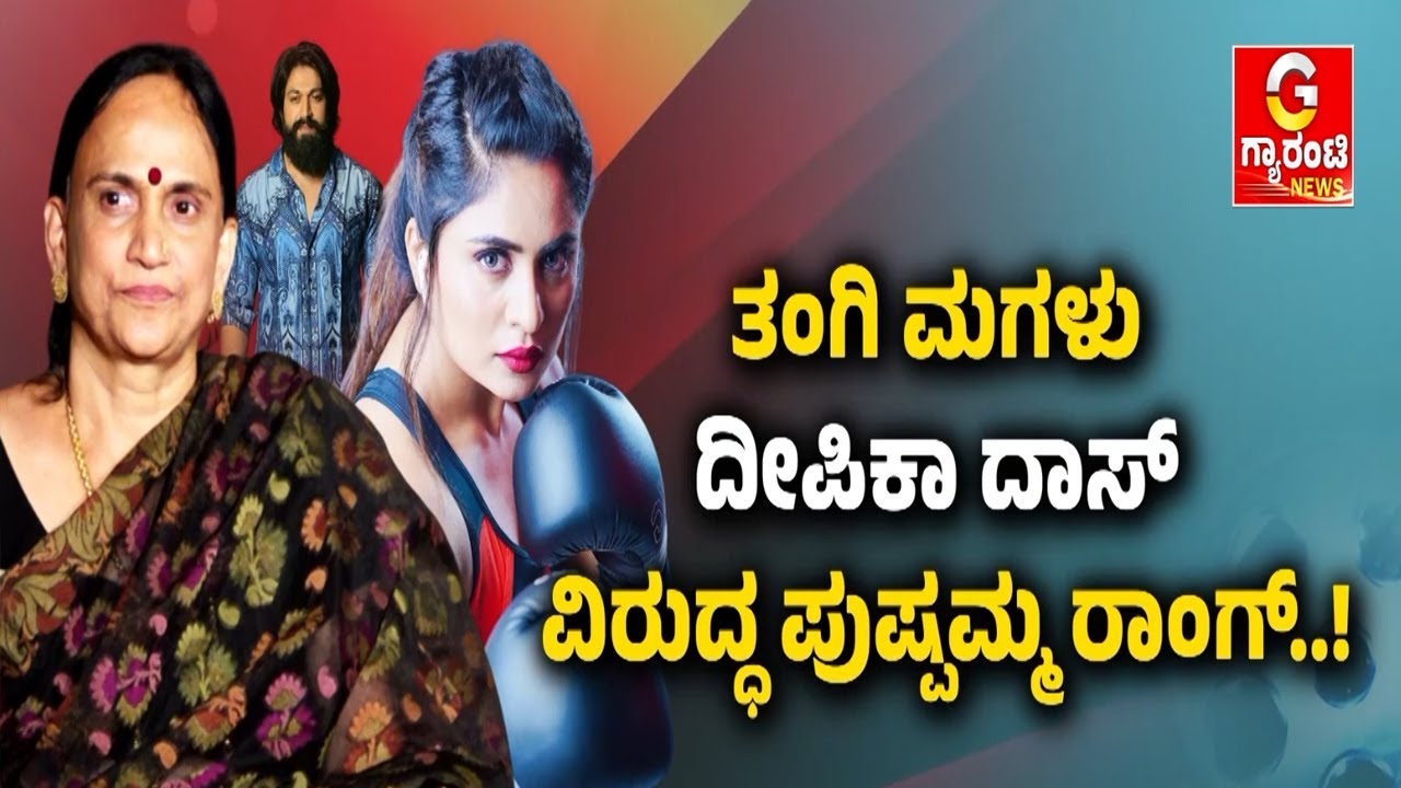 ಪುಷ್ಪ ಮಾತು ಮನೆ ಕೆಡಿಸಿತಾ ಅಥವಾ ಸಿನಿಮಾ ಕೆಡಿಸಿತಾ..? | Pushpa | Guarantee News