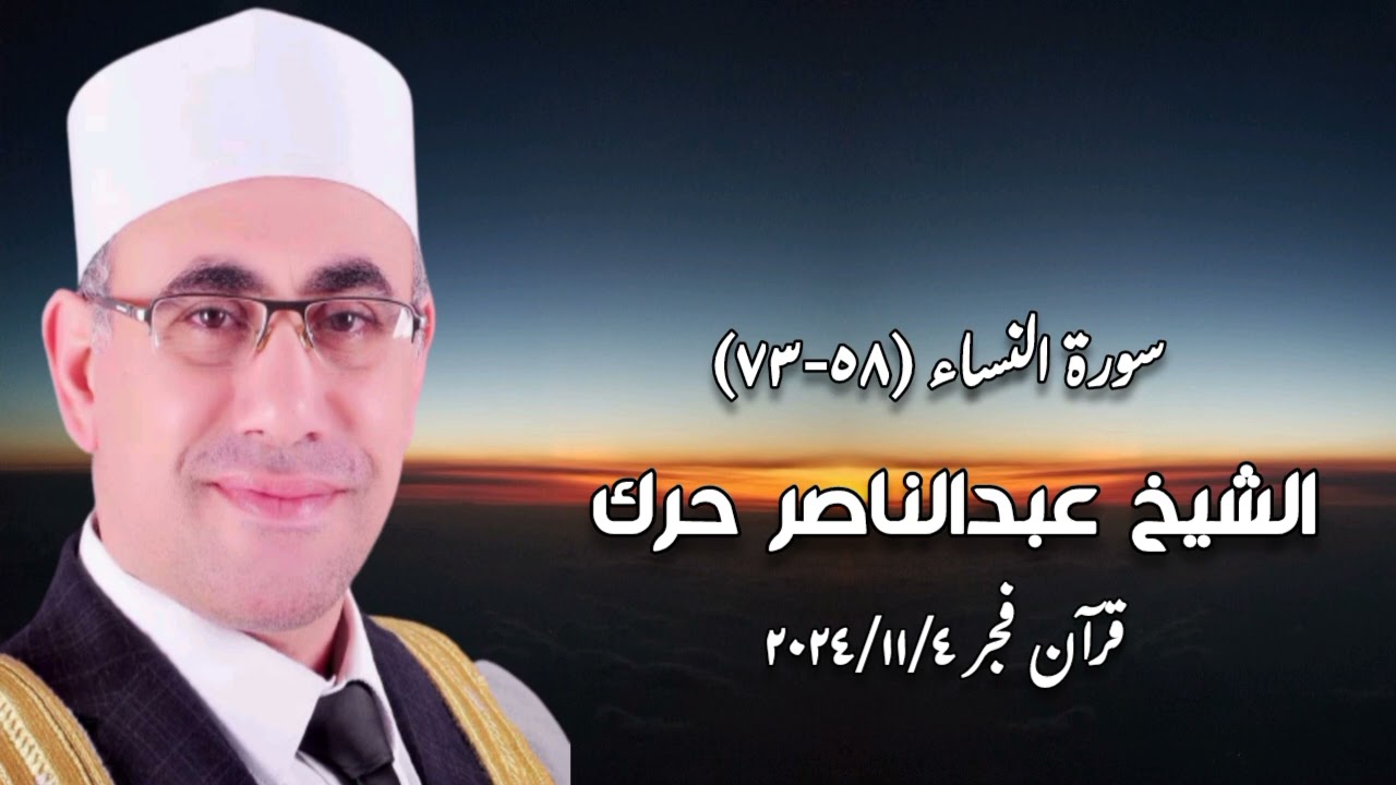 قرآن فجر ٤ نوفمبر ٢٠٢٤م - الشيخ عبدالناصر حرك