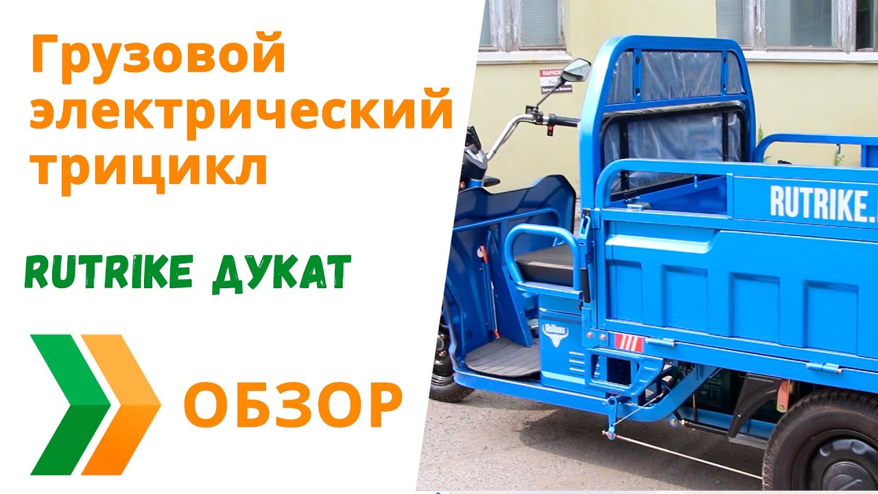 Грузовой электрический трицикл RuTrike Дукат