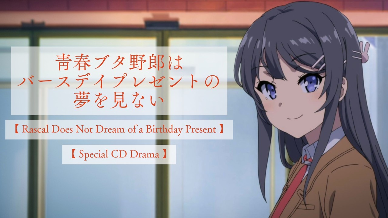 【Special Drama】青春ブタ野郎はバースデープレゼントの夢を見ない / Rascal Does Not Dream of a Birthday Present - JPN ENG Sub