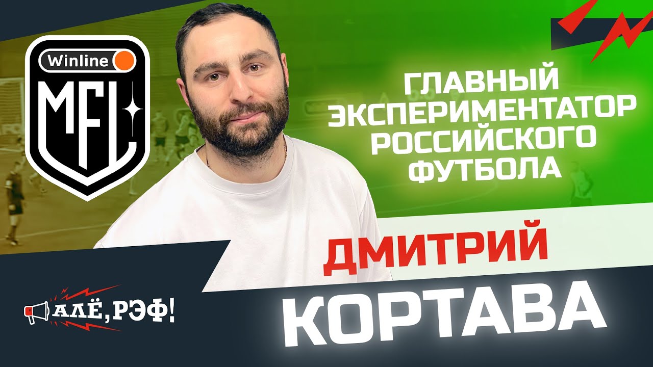 КОРТАВА — об экспериментах в МФЛ (что останется в 3 сезоне?) и делах судейских