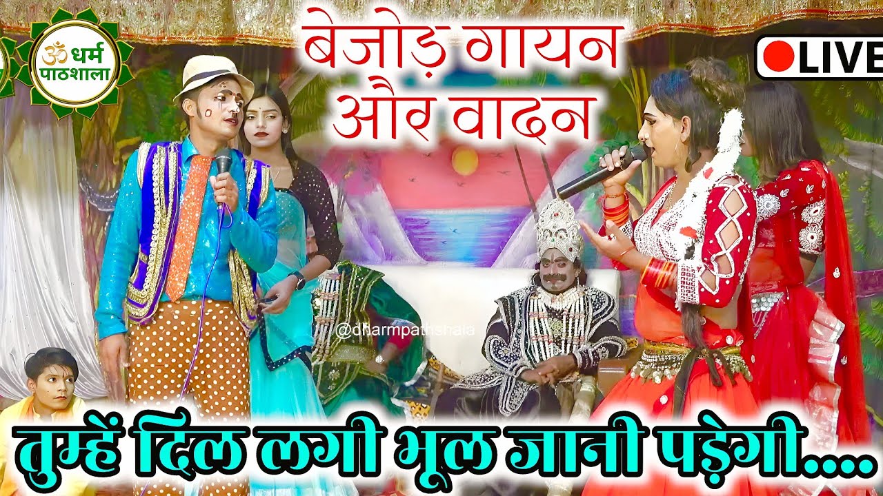 तुम्हें दिल लगी भूल जानी पड़ेगी... बहुत ही बेहतरीन गीत।। स्वर: पूजा रानी अतर्रा ।। #ramleela ।।