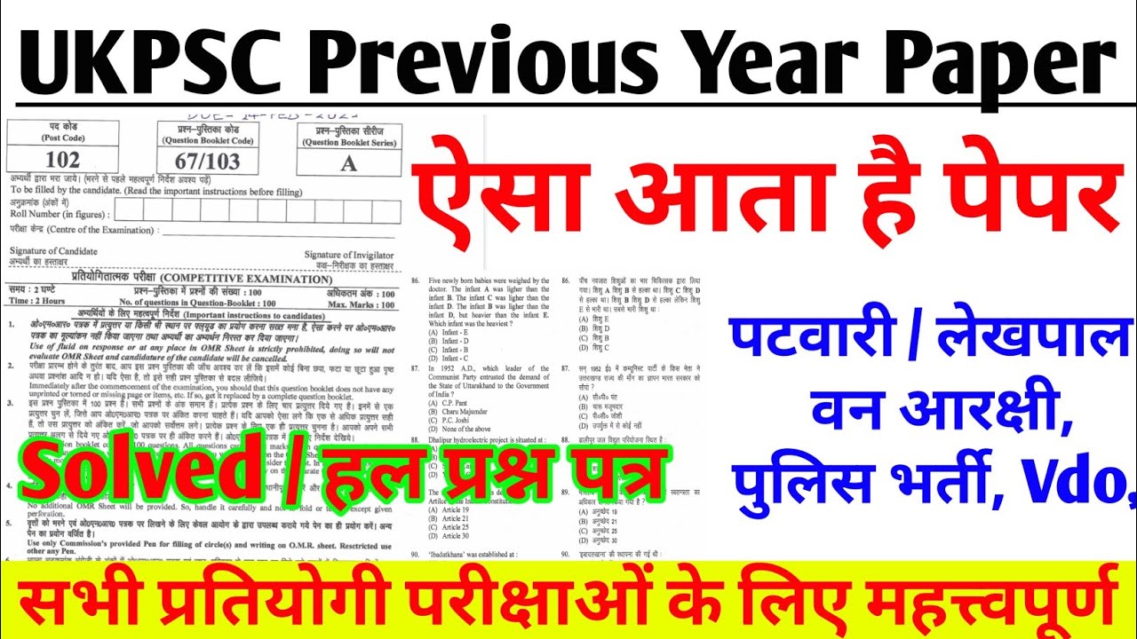 UKPSC Previous Year Paper Solved | ukpsc patwari paper | ukpsc police paper SI | forest guard paper