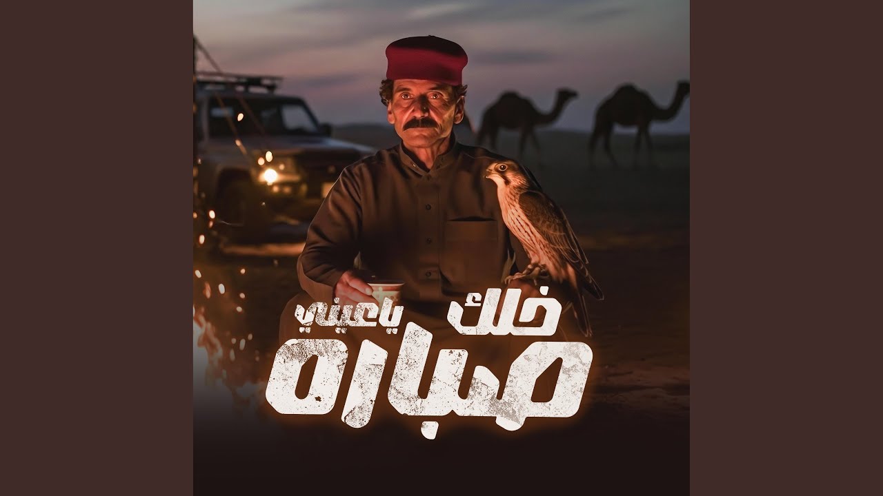 خلك ياعيني صباره (feat. سعداوي القطعاني)