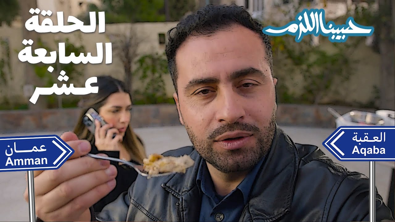كمان مرة ما زبط مع أبو جوليا  يروح على العقبة بس هالمرة  طبخ أطيب أكلة تراثية 😍🤩