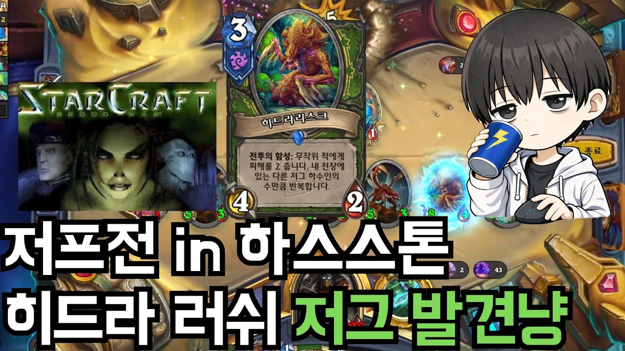 [하스스톤] 발견냥의 계보는 이어진다! 저그 발견냥 소개 영상(덱코드/덱리 포함)