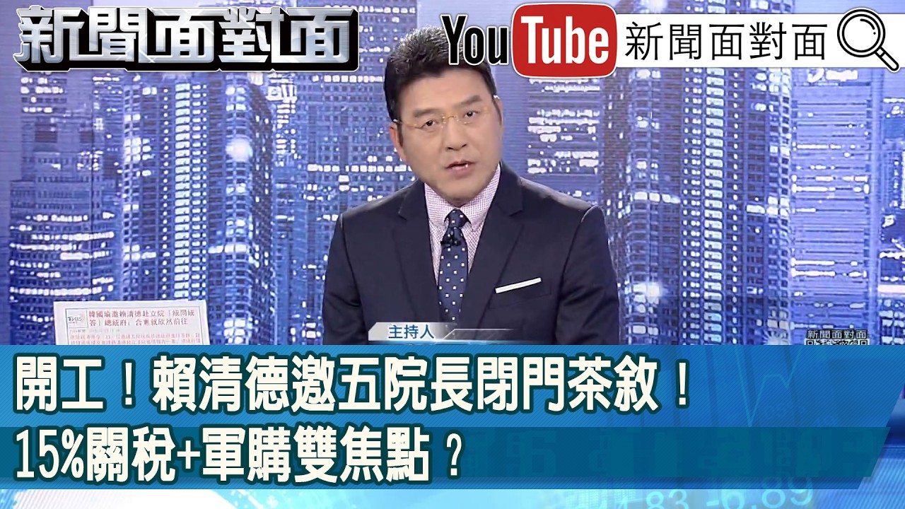 《開工！ 賴清德邀五院長閉門茶敘！ 15%關稅+軍購雙焦點？》【新聞面對面】2026.02.23