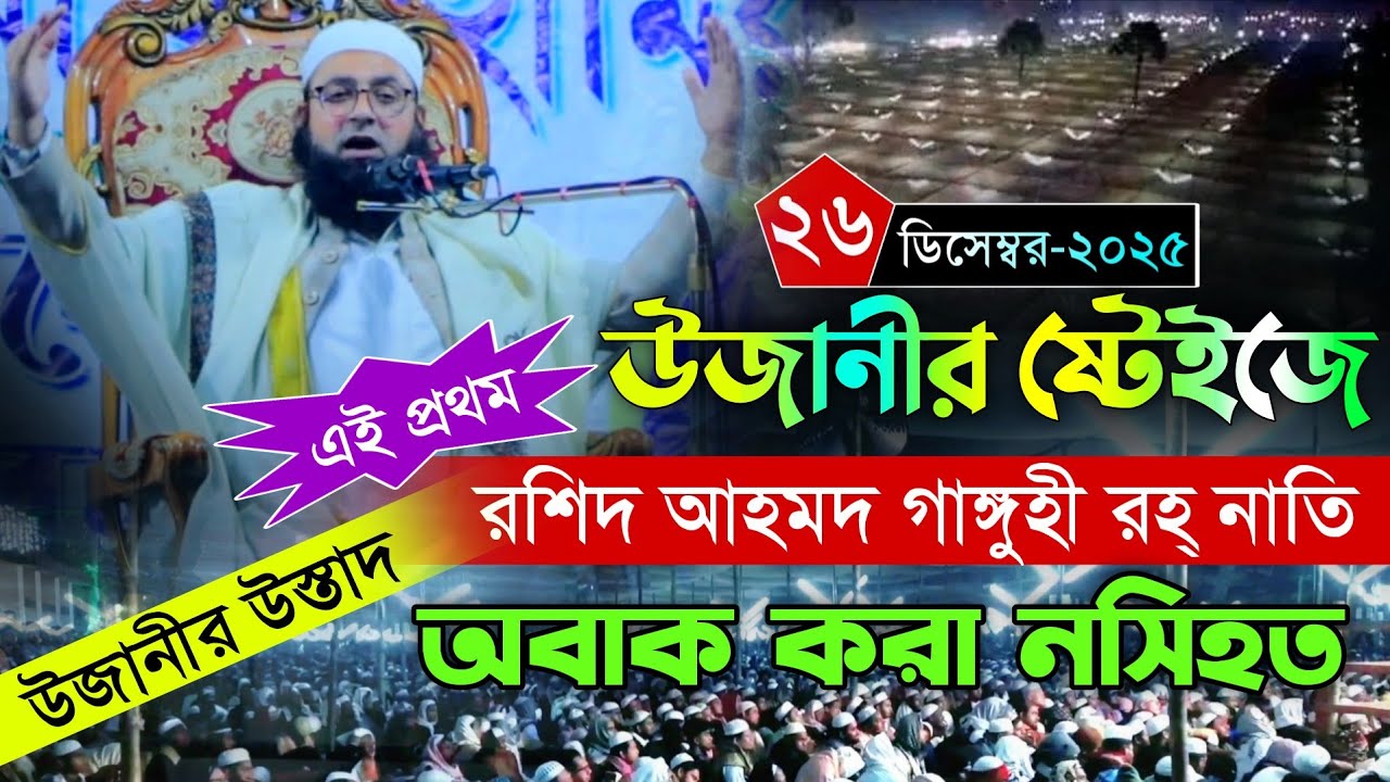এই প্রথম উজানীর ষ্টেইজে রশিদ আহমদ গাঙ্গুহীর বক্তার  নসিহত Maulana Saber Gangohi Ujani Mahfil Waz