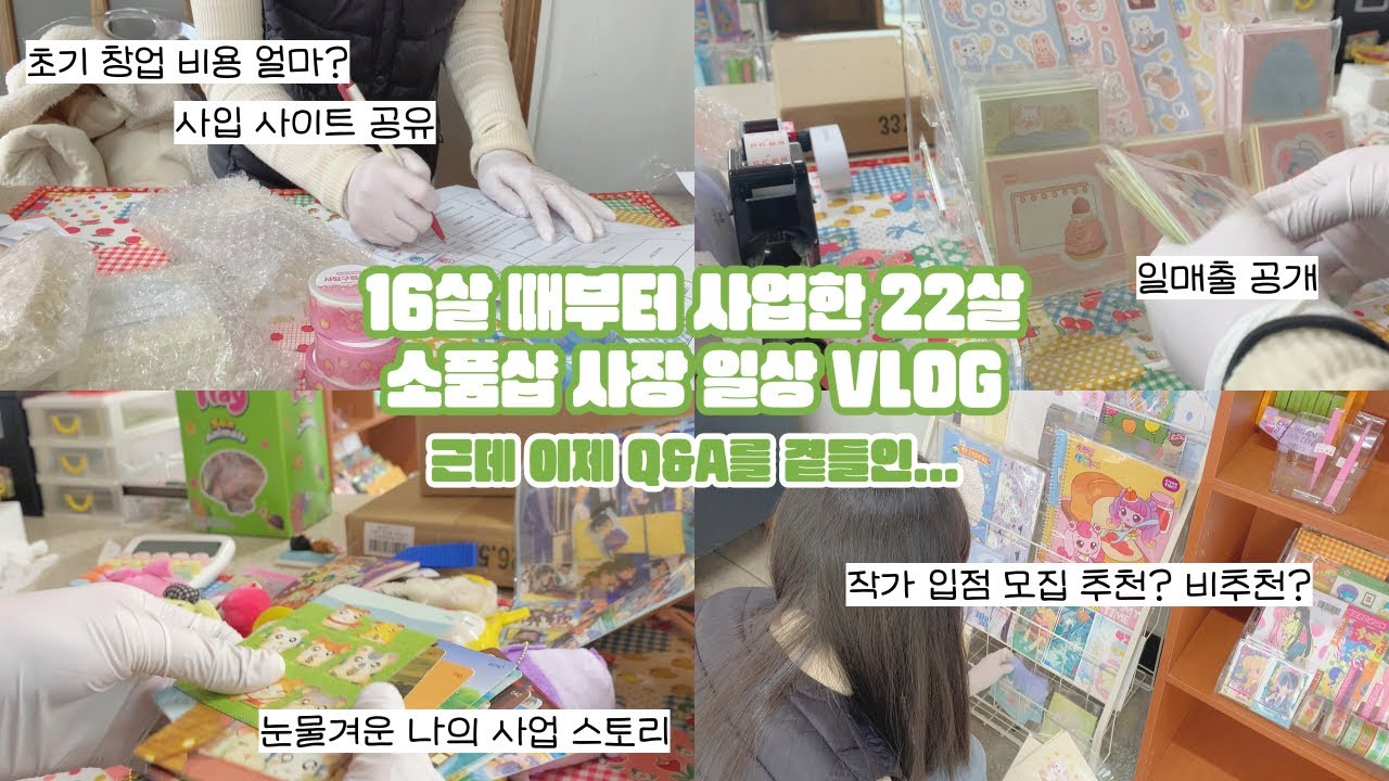 16살 때부터 사업한 22살 소품샵 사장 일상 브이로그 | Q&A | 초기창업비용 | 일매출공개 | 입점작가모집 | 스마트스토어 | 사업아이템 | 크리미뇨끼 | 제천 오래된 잡화점