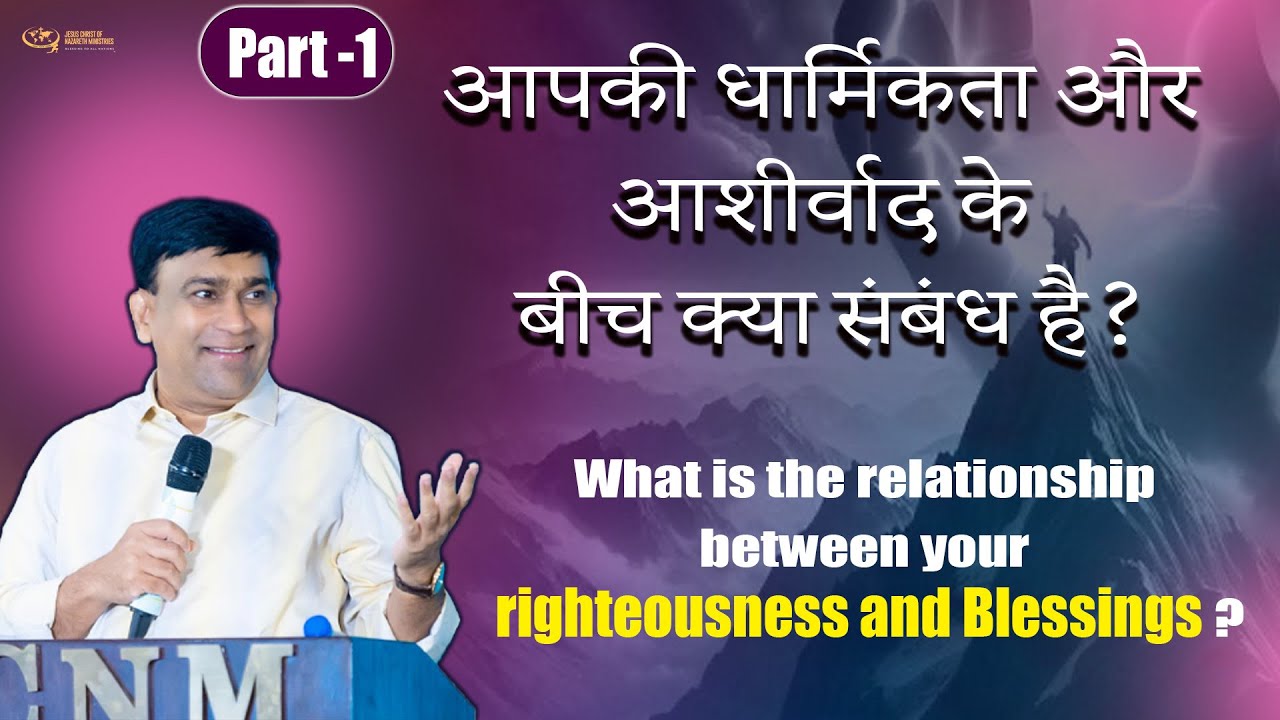 आपकी धार्मिकता और आशीर्वाद के बीच क्या संबंध है? PART -1  || 15-11-2024