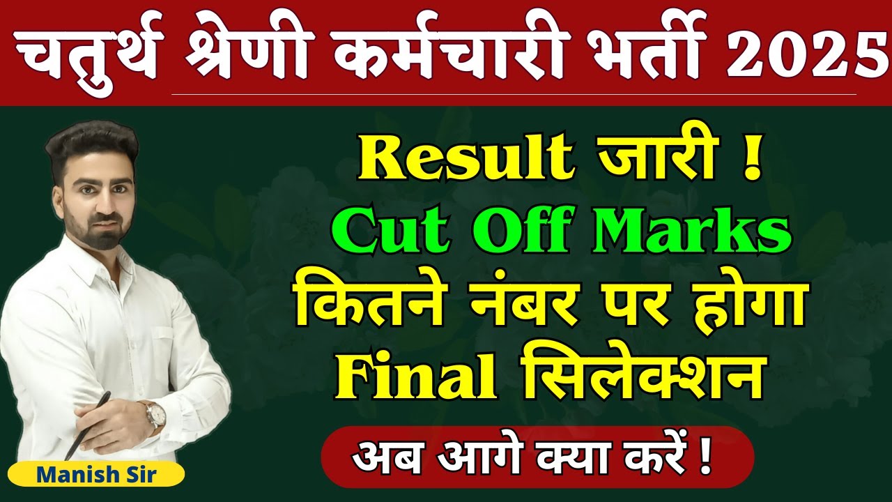 चतुर्थ श्रेणी Exam || Cutt-off कितनी रहेगी ?? || कितने Questions सही वालों का  Selction होगा