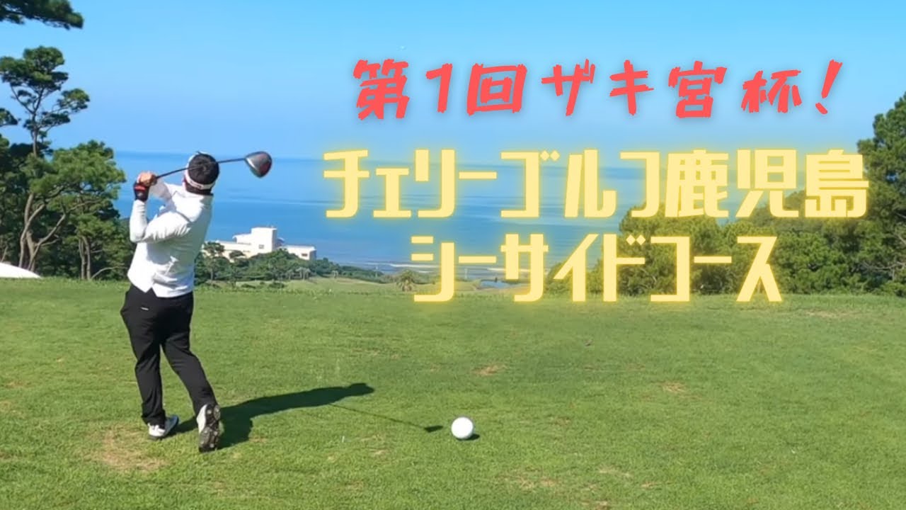 チェリーゴルフ鹿児島シーサイド【ザキ宮杯】   4K