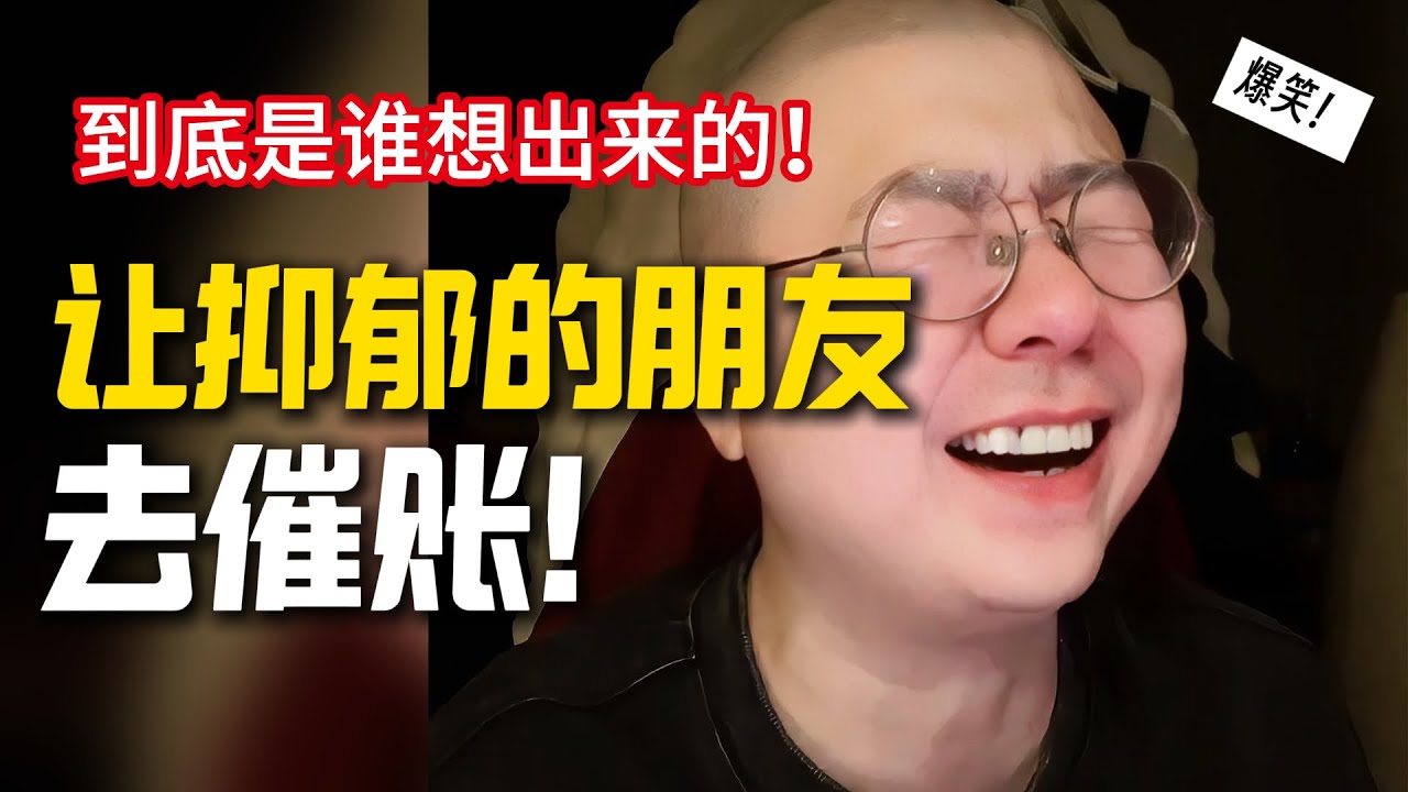 让一个抑郁的朋友去做催账，真的要笑疯了