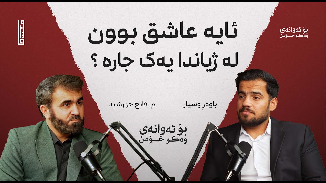 ئایە عاشق بوون لە ژیاندا یەک جارە ؟ | پۆدکاستی بۆ ئەوانەی وەکو خۆمن #4 | زنجیرە پۆدکاستەکانی هاوسانی