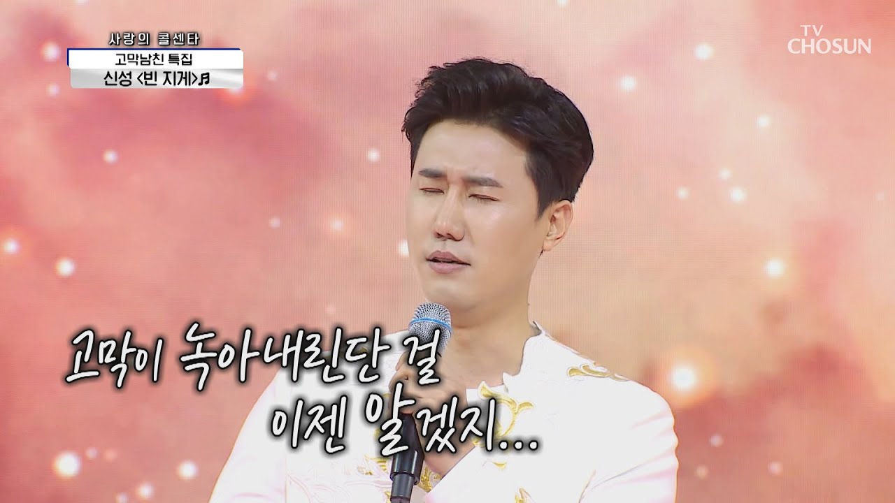 사골 같이 깊은 목소리~ 신성 ‘빈 지게’♬ TV CHOSUN 210401 방송  | [신청곡을 불러드립니다-사랑의 콜센타]  49회 | TV조선