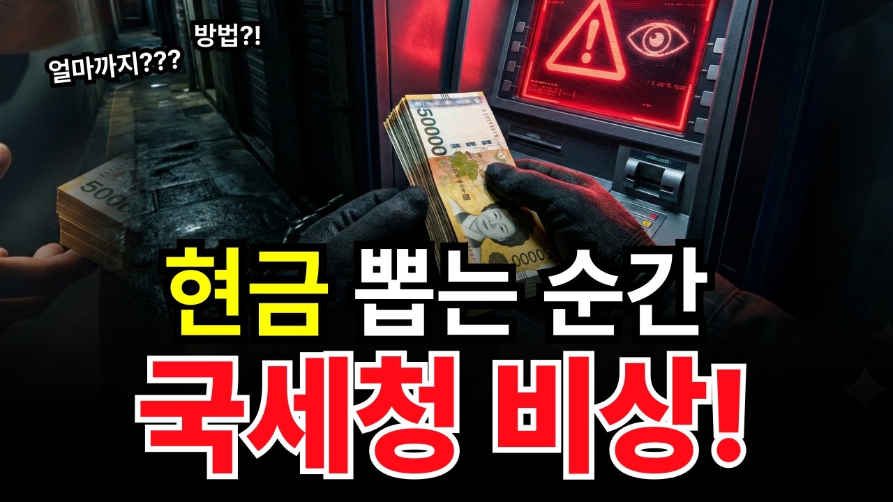 부모님 돈 '이 금액' 현금으로 뽑았다가 세무조사 탈탈 털립니다 (합법적으로 2억 받는 법)