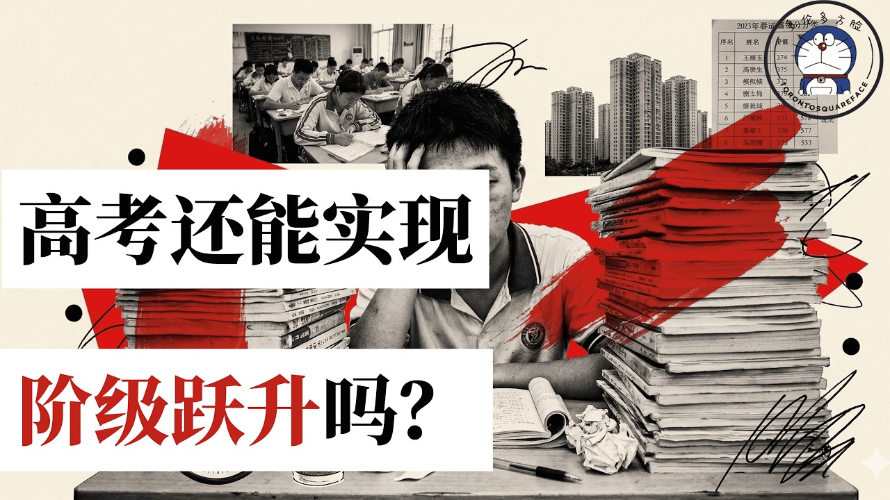 方脸说：高考真的公平？高考实现阶级跃升的本质！未来卷高考还能实现阶级跃升吗？张雪峰丨高考