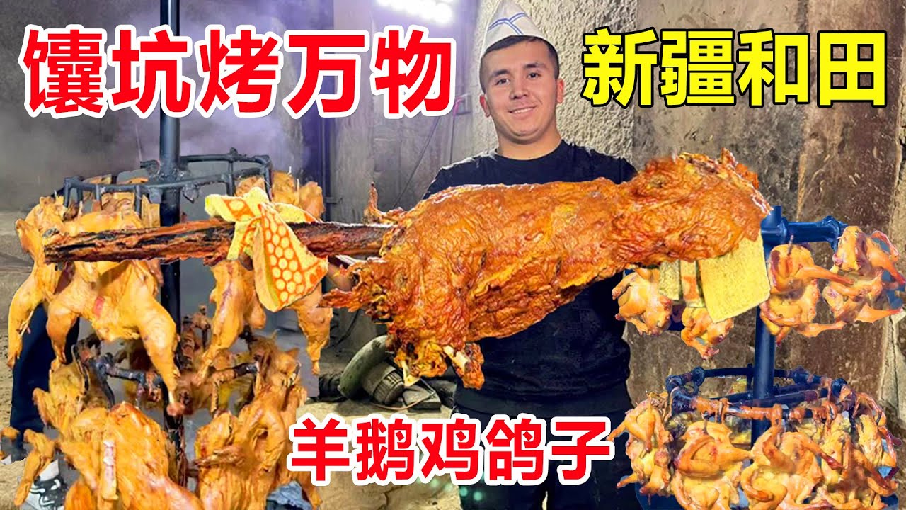 Синьцзян-Хетиан Яма Жареная все, жареная целая овца 1 кг 155 юаней, жареный гусь 110 штук, слишком