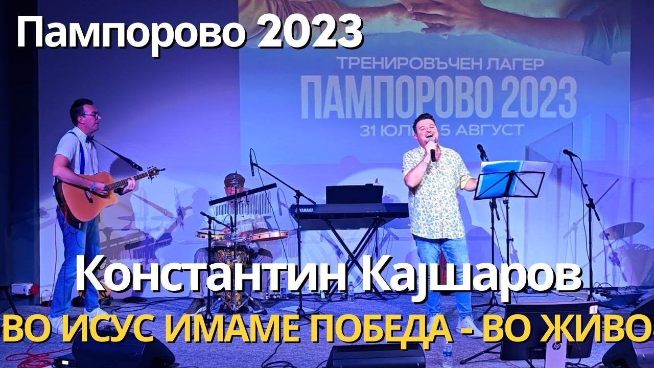 Пс. Константин Кајшаров - Во Исус имаме победа (Во живо - Пампорово 2023)