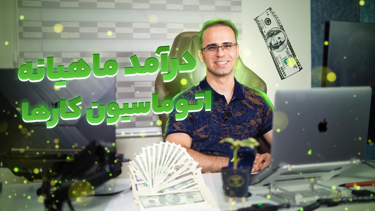 ‫‎درآمد ماهیانه اتوماسیون صنعتی در ایران – یه سری چیزها نباید گفته بشه!