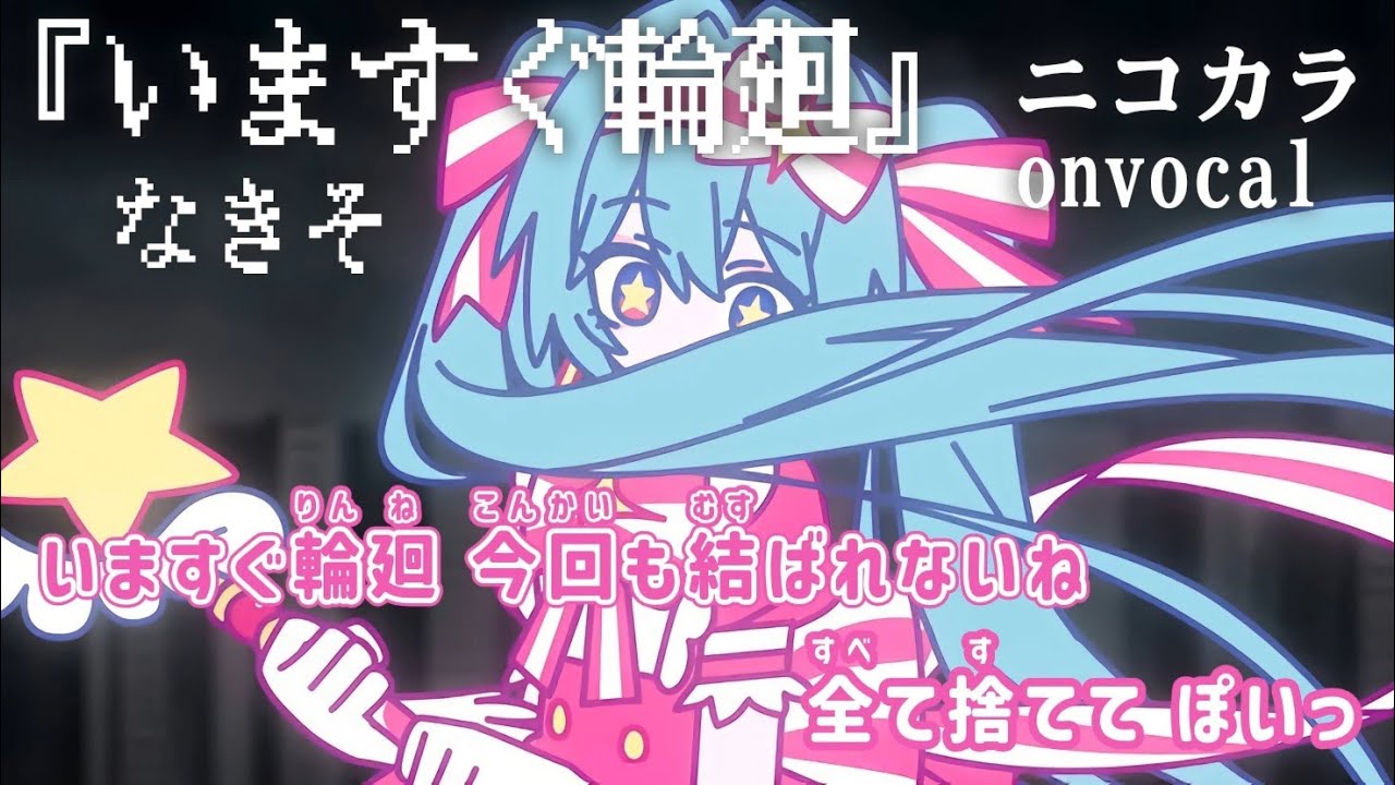【ニコカラ】いますぐ輪廻/なきそ onvocal