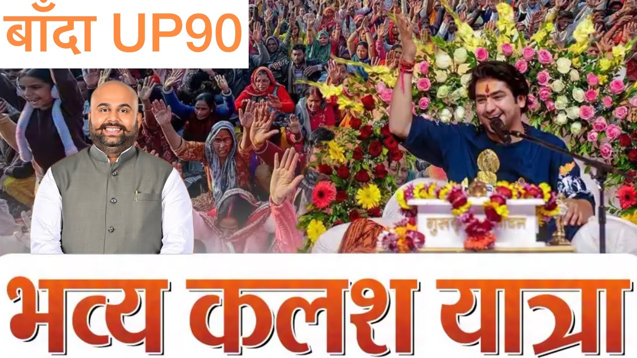 🚩 उत्तर प्रदेश बांदा में बाबा धीरेंद्र शास्त्री की भव्य कलश यात्रा | बागेश्वर धाम हनुमान कथा 🙏#viral