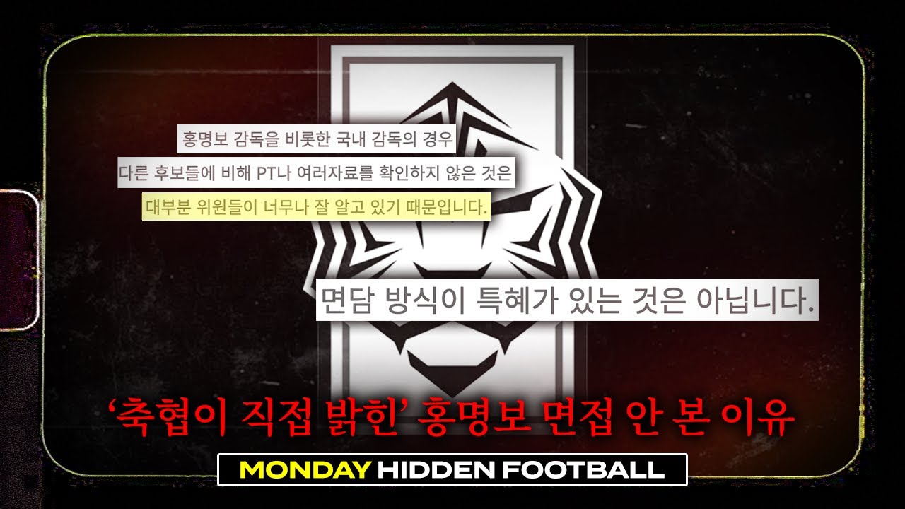 특혜가 없었다? 대한축구협회가 '직접' 밝힌 홍명보 면접이 없었던 이유ㅣ히든풋볼ㅣ월요일