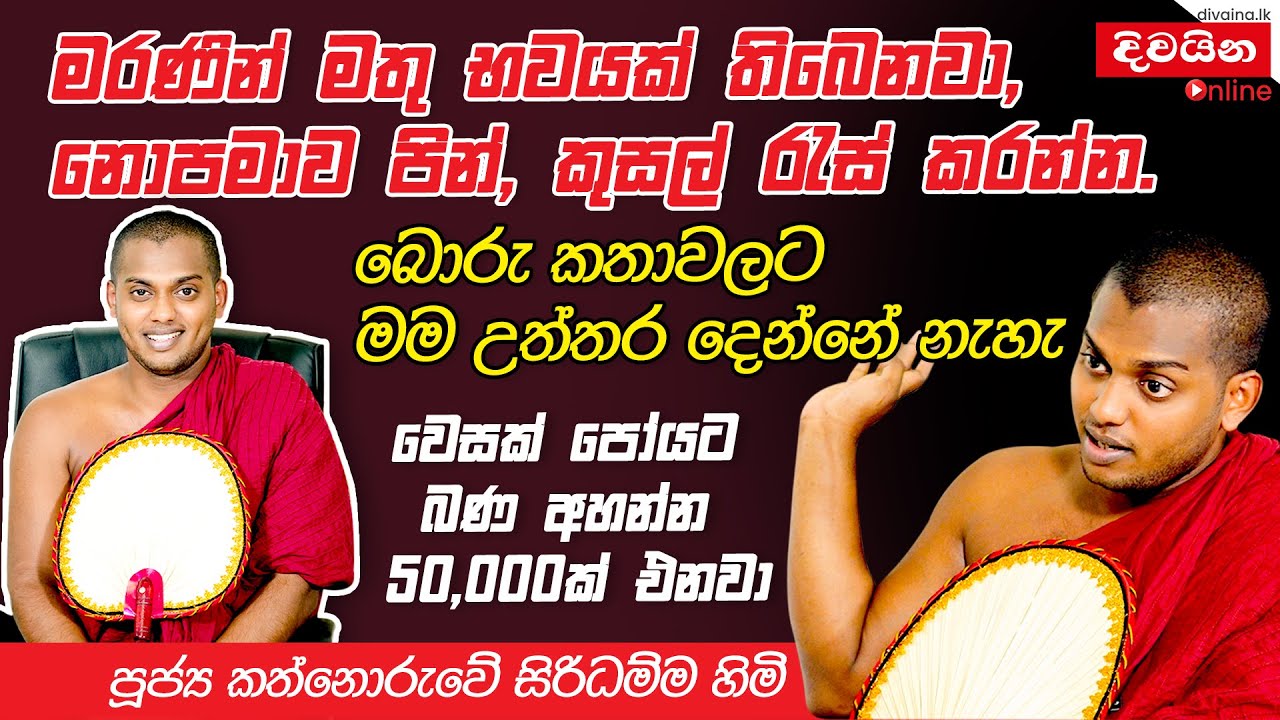 බොරු කතාවලට මම උත්තර දෙන්නේ නැහැ  | පූජ්‍ය කත්නෝරුවේ සිරිධම්ම හිමි