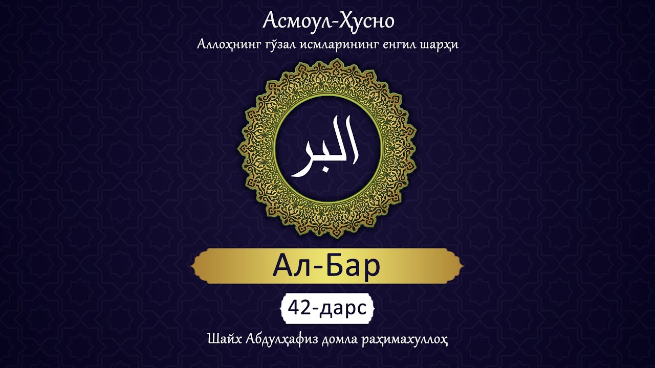 Аллоҳнинг гўзал исмларининг шарҳи | 42 | Ал-Бар | Абдулҳафиз Домла раҳимаҳуллоҳ