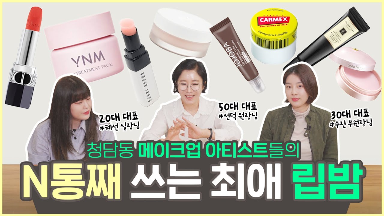 [청담동 샵 추천] 건조한 겨울 필수템 립밤! 내돈내산 꼼꼼 리뷰!