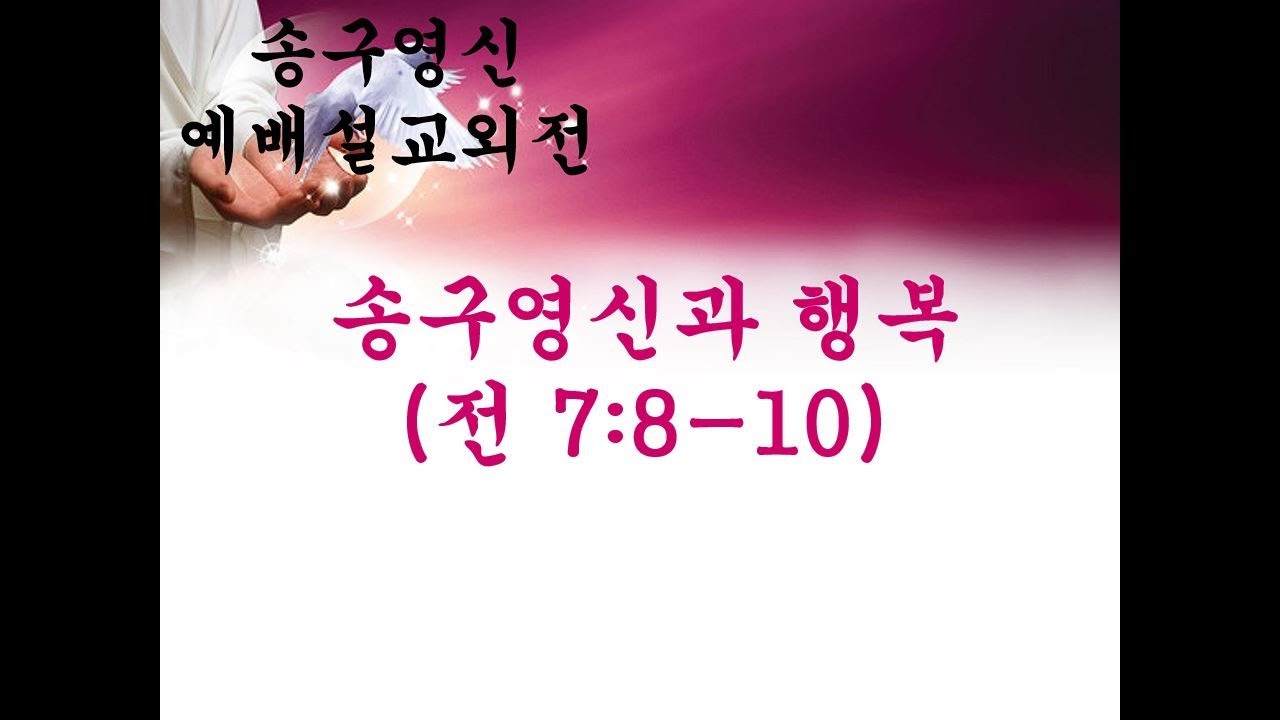 송구영신예배 설교 외전 (송구영신과 행복)